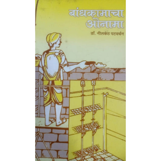 Bandhkamacha Onama By Dr. Nilkanth Patvardhan