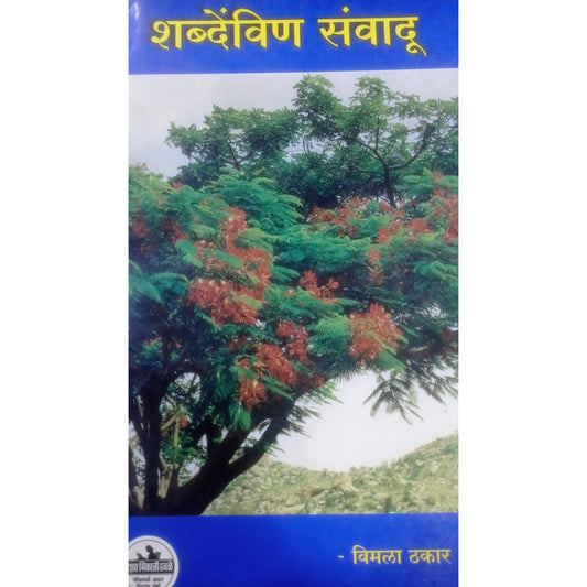Shabadevin Sanvadu By Vimala Thakar