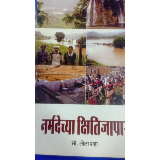 Narmedechya Khitijapar By Leela Shah