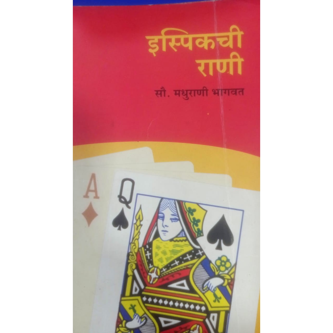 Ispikchi Rani By Madhurani Bhagawat