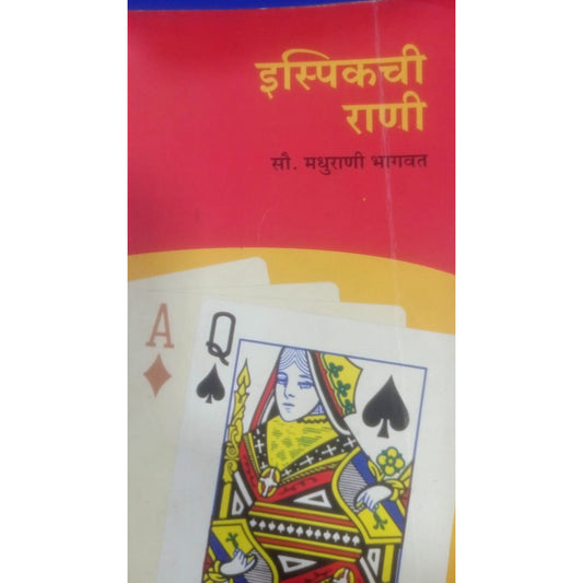 Ispikchi Rani By Madhurani Bhagawat