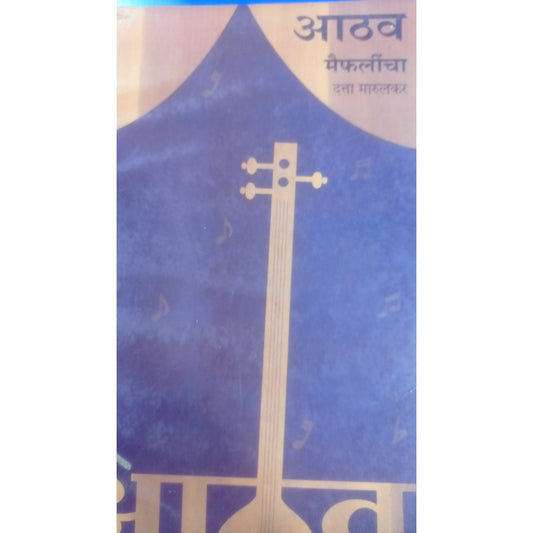 Aathav Maiflicha By Datta Marulkar