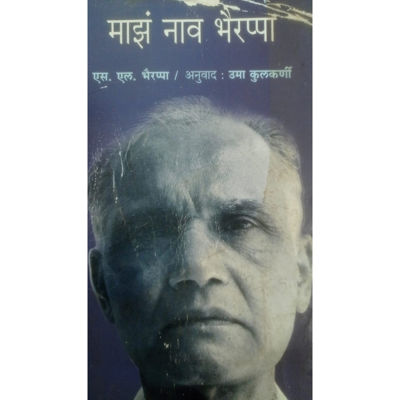 Maz Nav Bhairappa By S.L. Bhairappa