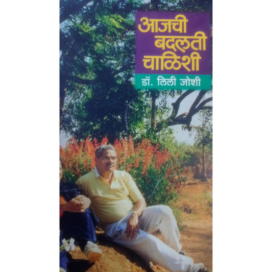 Aajchi Badalti Chalishi By Dr. Lilee Joshi