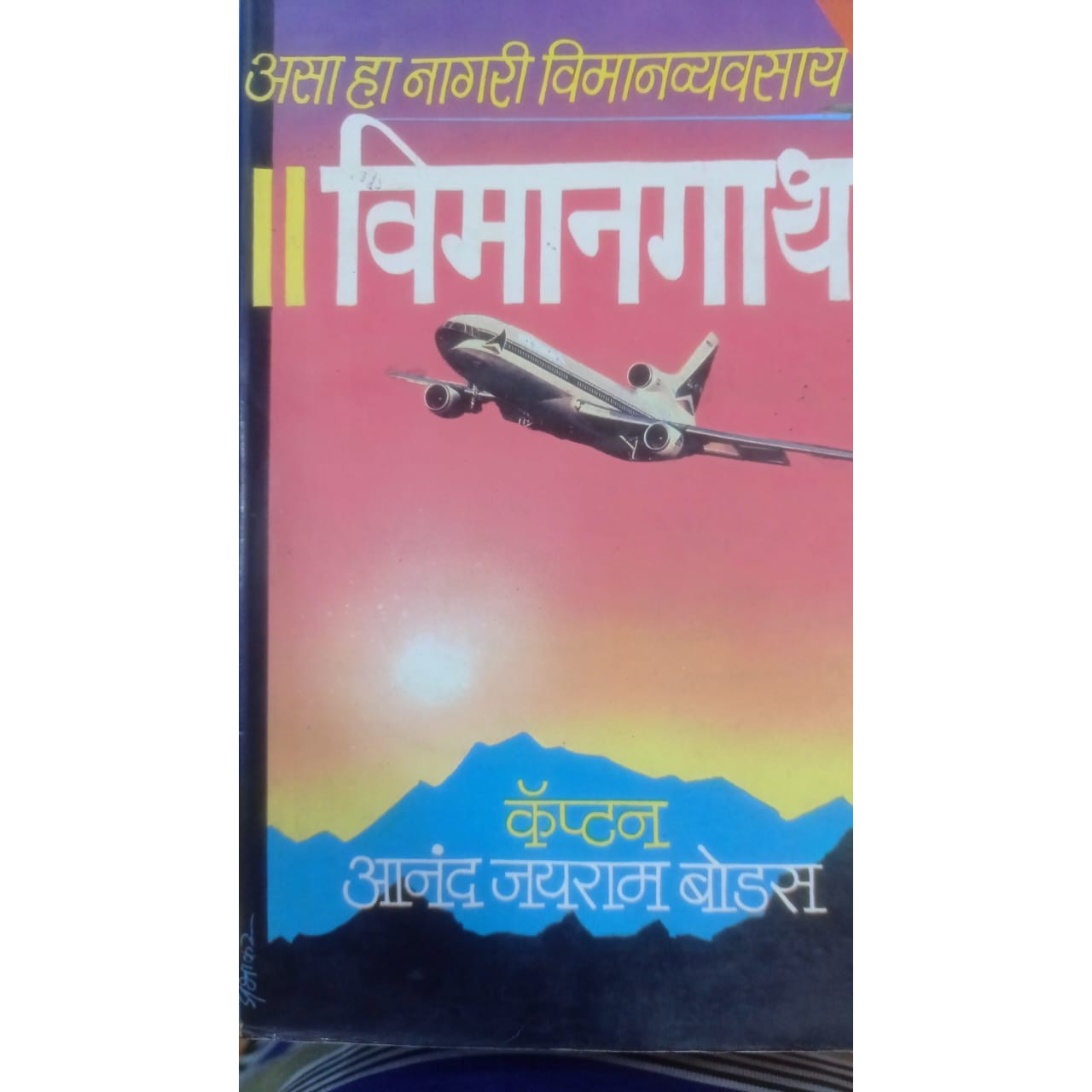Viman gatha By  Captain Aanad Jayram Bodas