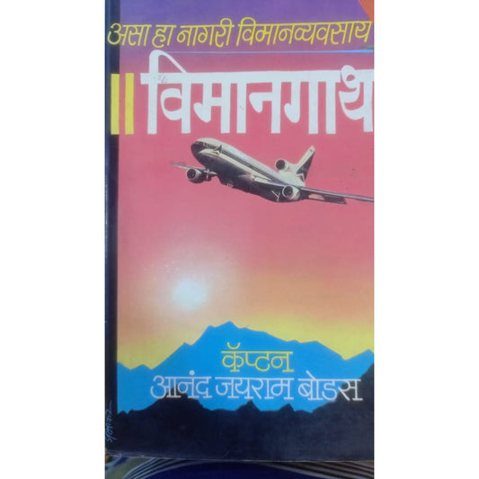 Viman gatha By  Captain Aanad Jayram Bodas
