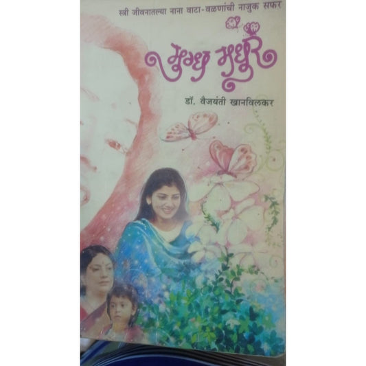 Mugdh Madhur By Dr. Vaijanti Khanvilkar