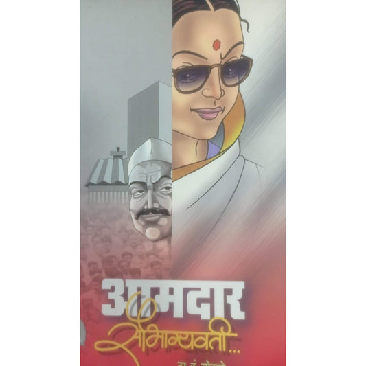 Aamdar Saubhagyavati by r.r. Borade