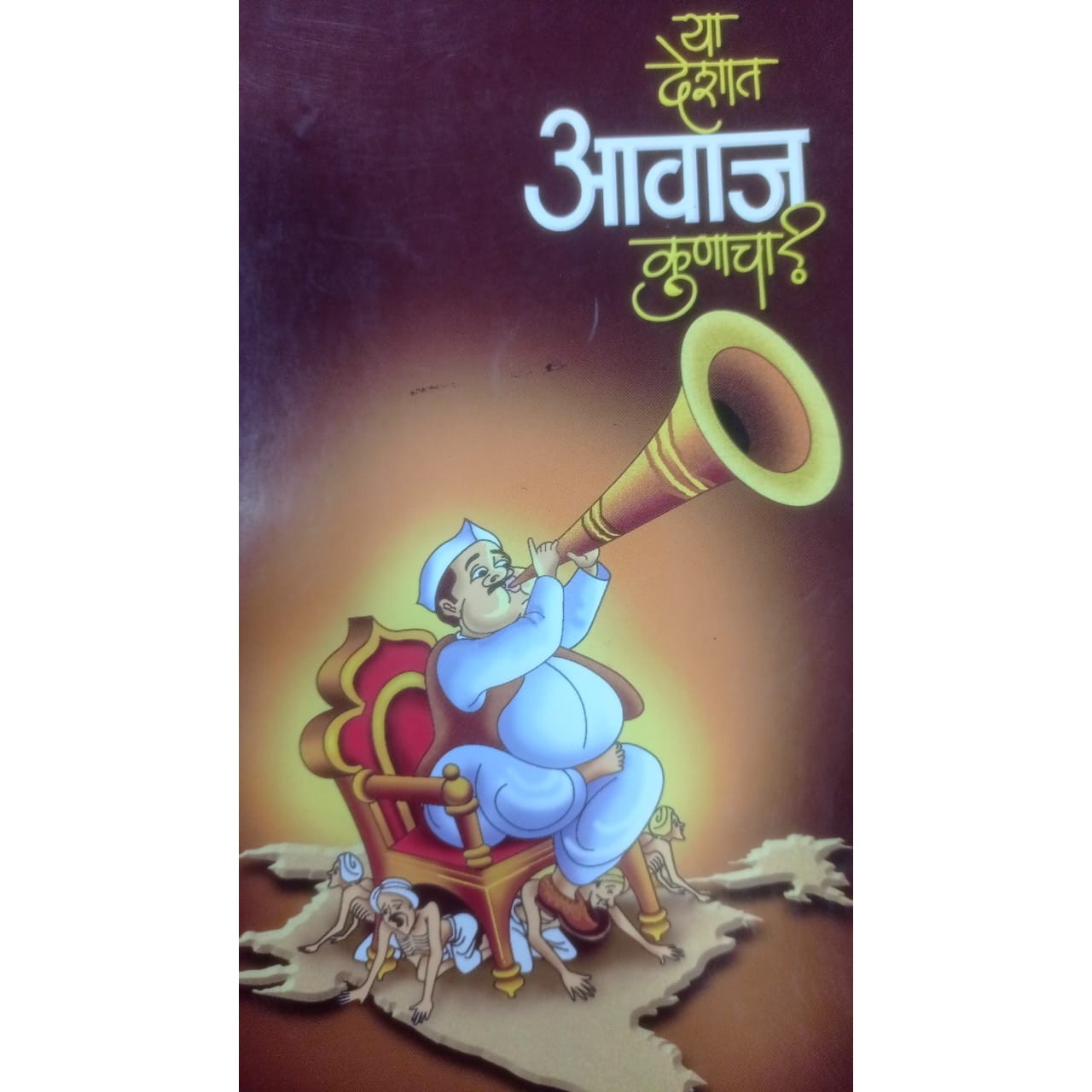 Ya deshat Aavaj Kunacha by Sanjay Varkad