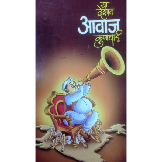 Ya deshat Aavaj Kunacha by Sanjay Varkad