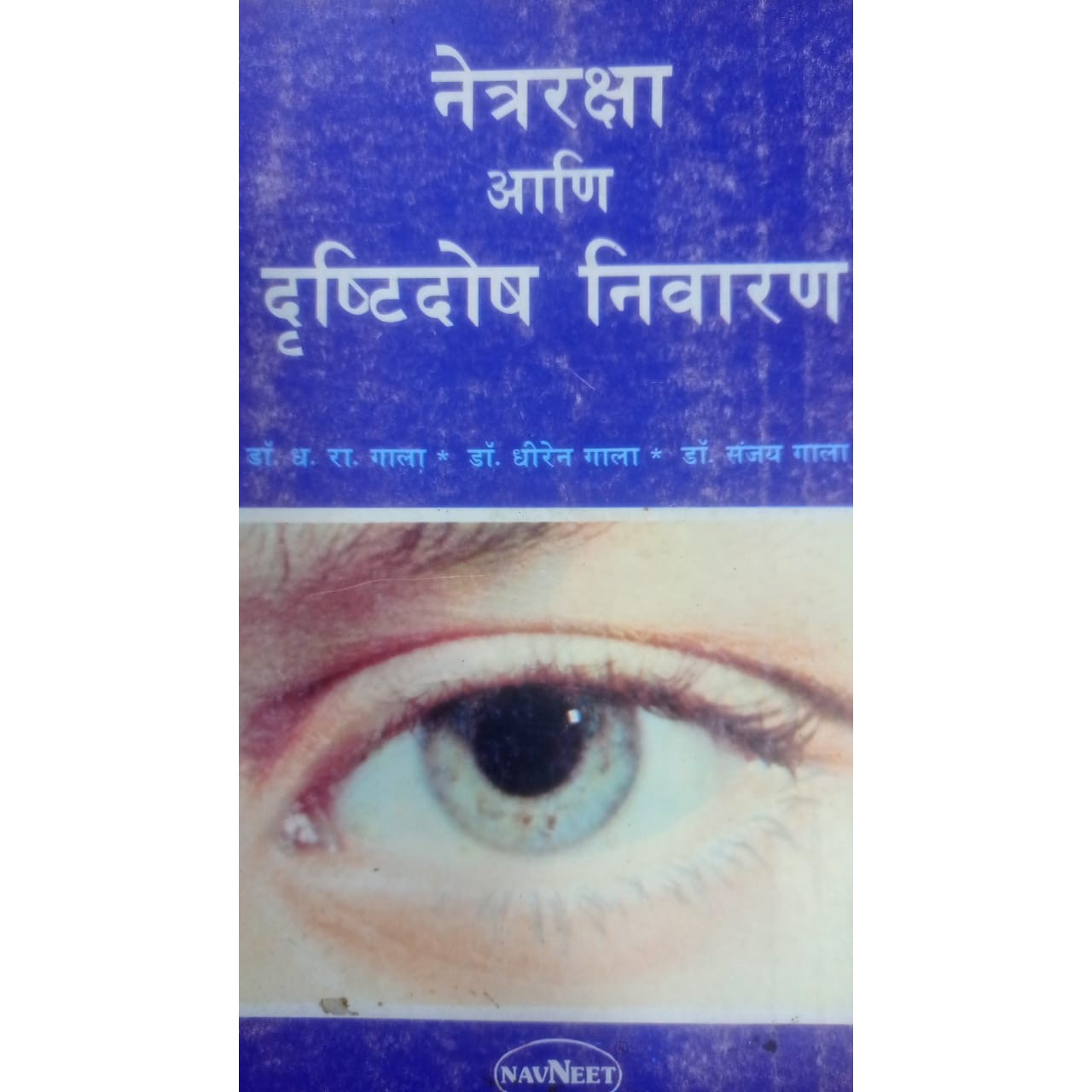 Netraraksha Ani Drushti dosh Nivaran By D.R.Gala