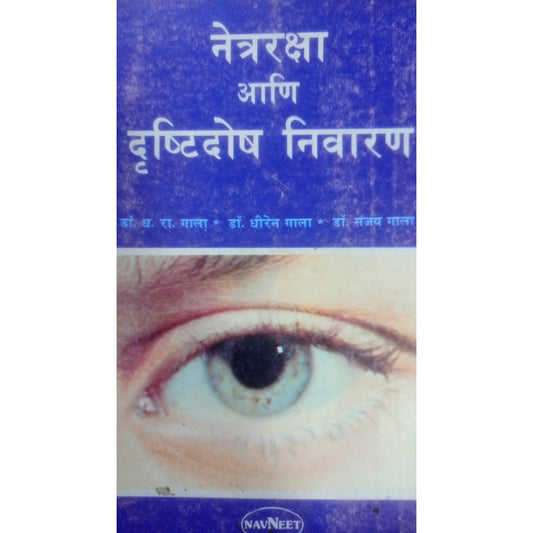 Netraraksha Ani Drushti dosh Nivaran By D.R.Gala