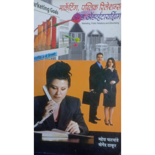 Marketing, Public Relation & Advertising By Mahesh Ghatpande