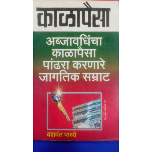 Kalapaisa By Yashwant Padhye