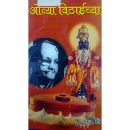 Ovya Vithaichya By Rambhau Joshi