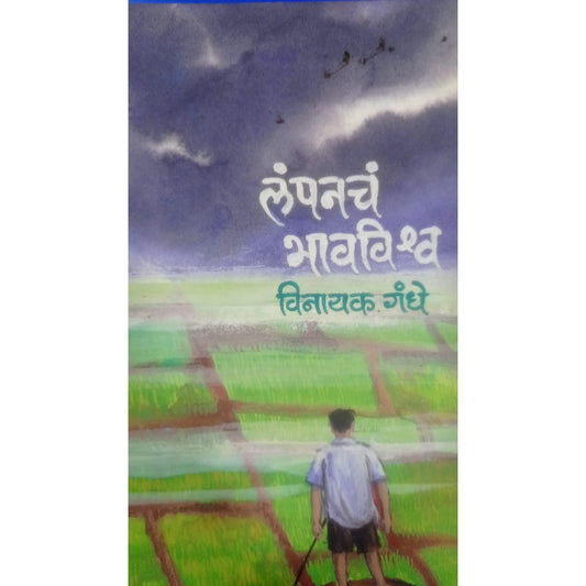 Lampanch Bhavvishwa By Vinayak Gandhe