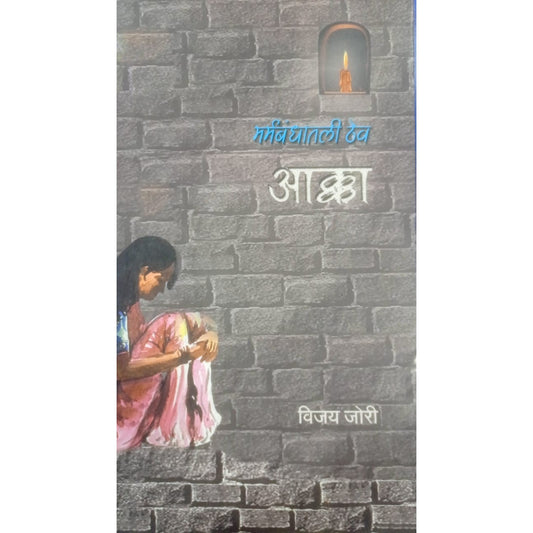 Aakka By Vijay Jori