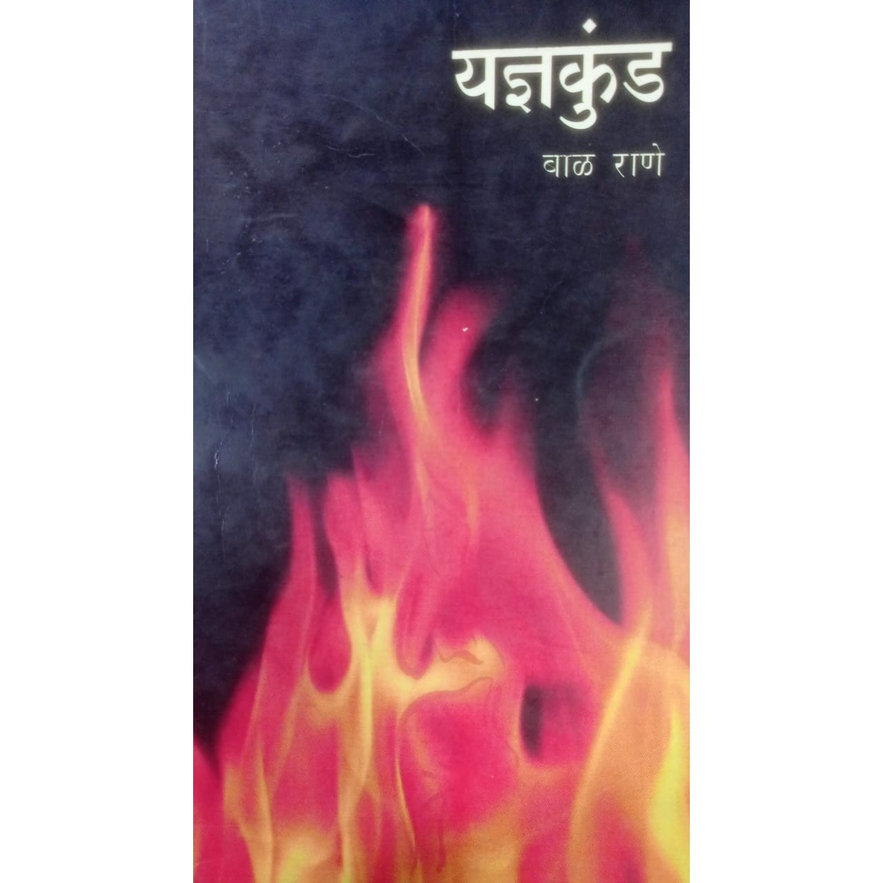 Yadnykund By Bal Rane