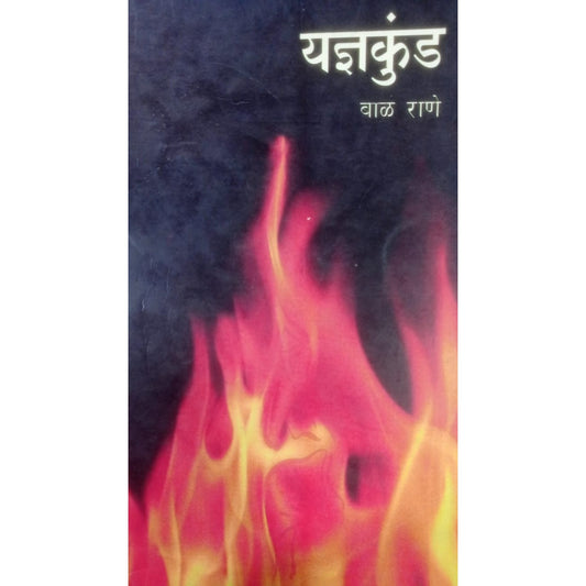 Yadnykund By Bal Rane