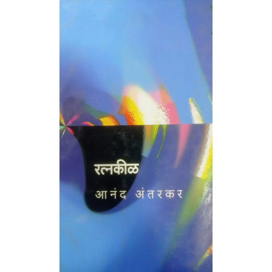 Ratankil By Aanad Aantarkar