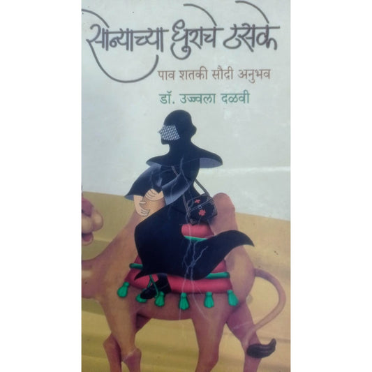 Sonyachya Dhurache Thasake By Dr. Ujjawal Dalavi