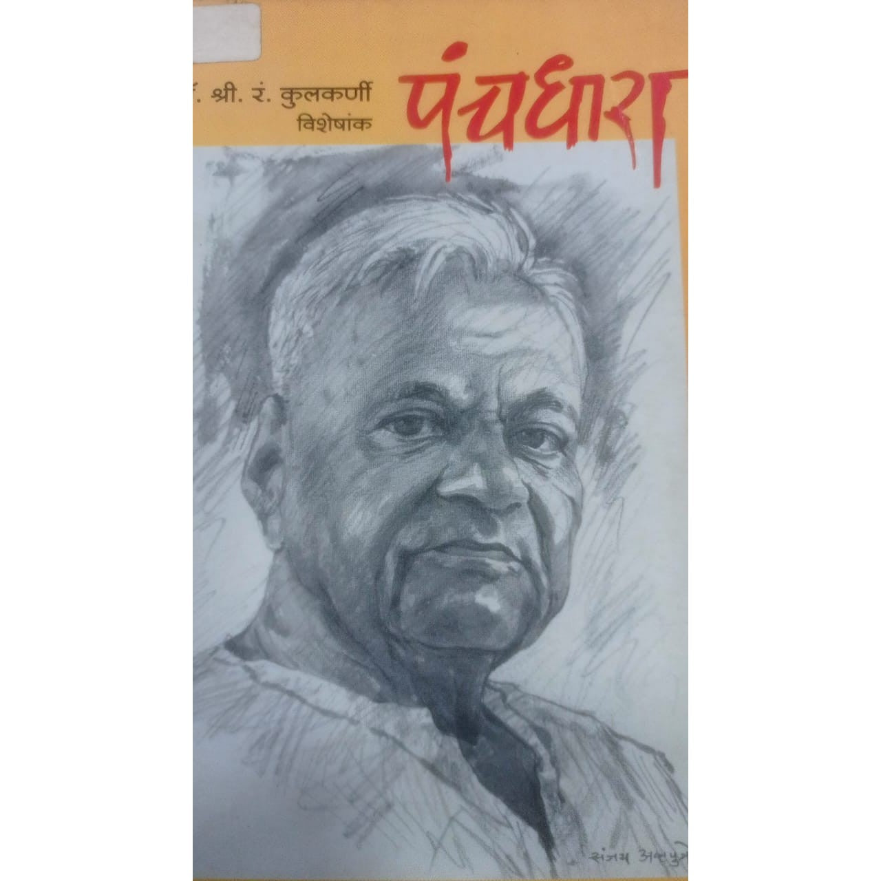 Panchdhara By S.R. Kulkarni