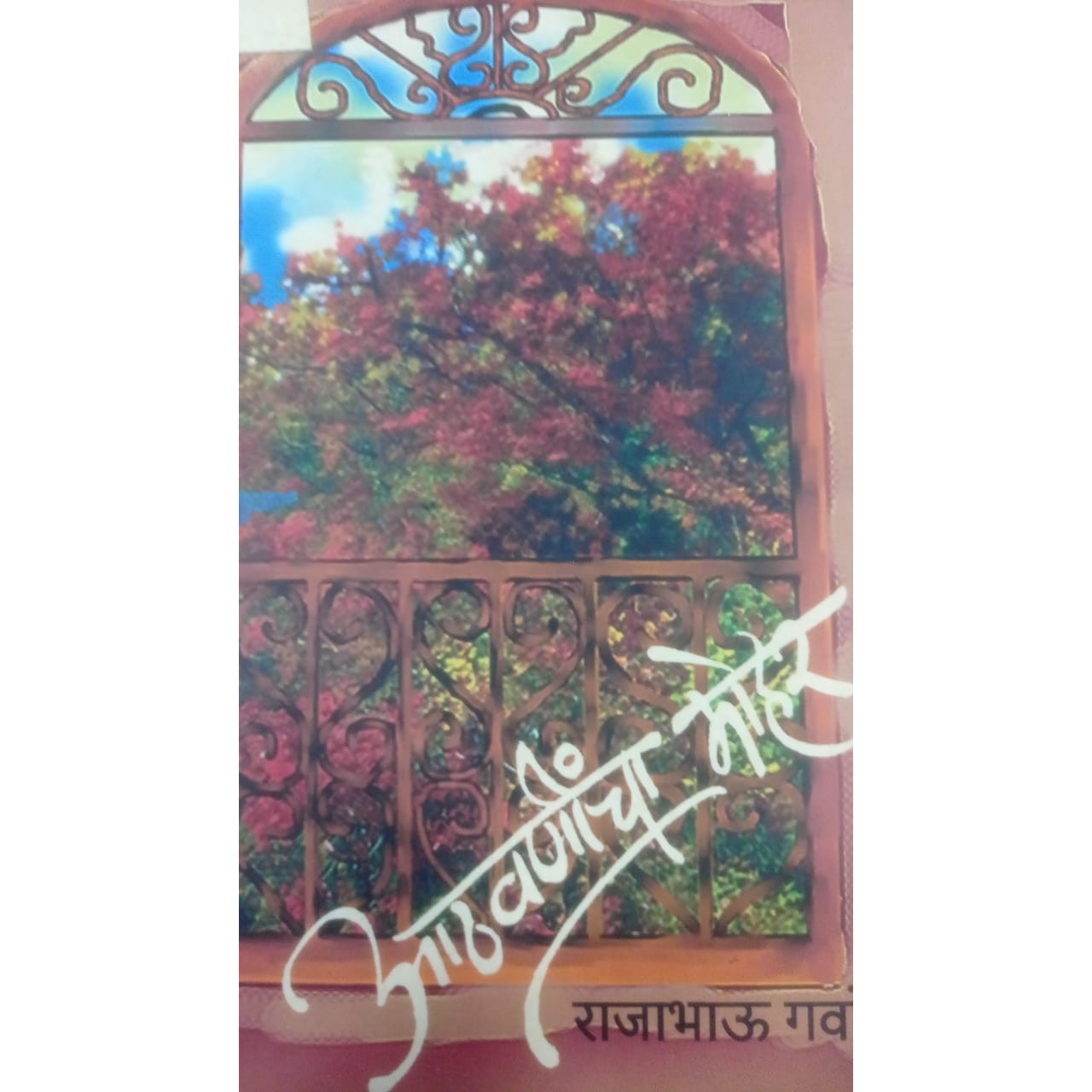 Aathvanicha Mohar By Rajabhau Gavande