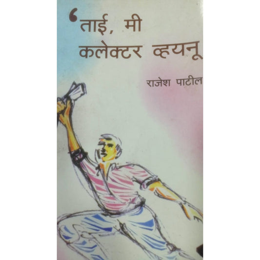 Tai, Mi collector Vhyanu ! By Rajesh Patil
