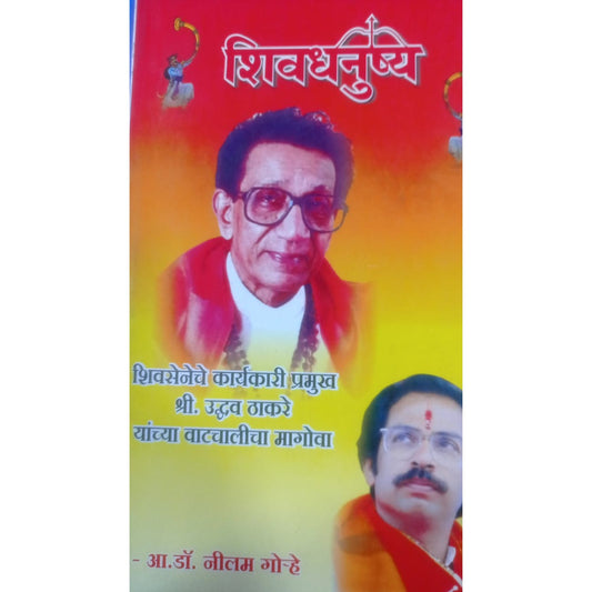 Shivadhanushya By Dr. Nilam Gorhe