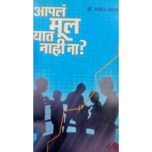 Apal mul yat nahi na ? By manoj  Bhatavadekar