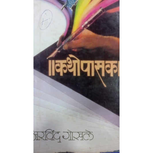 Kathopasak By Arvind Gokhale