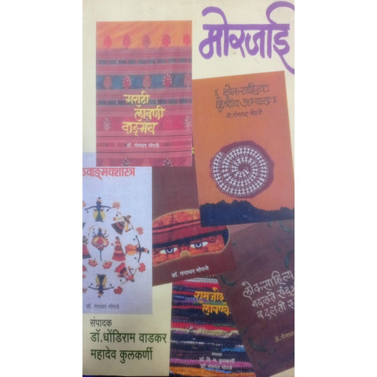 Morjai By  Dr. Dhondiram Wadkar & mahadeo Kulkarni