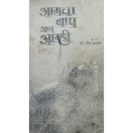 Amacha Bap Ani Amhi By D. Narendra  Jadhav
