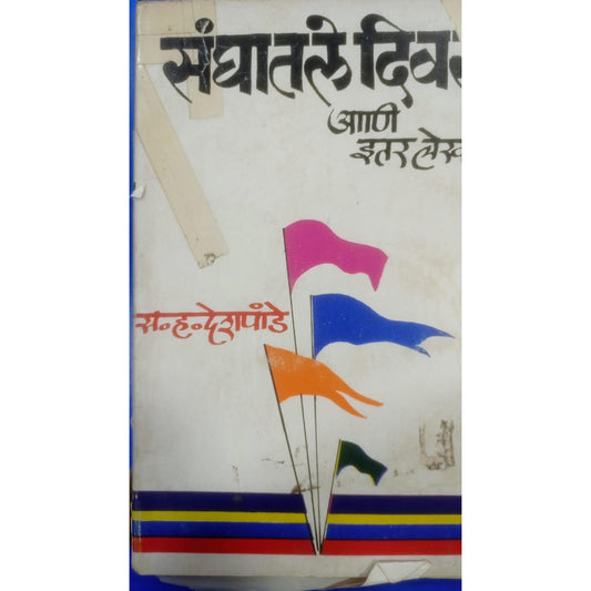 Sanghatale Divas Ani Etar Lekh  By S.H.Deshpande