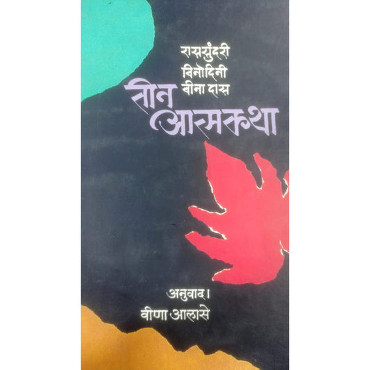 Tin  Atmakatha By Vina Alase