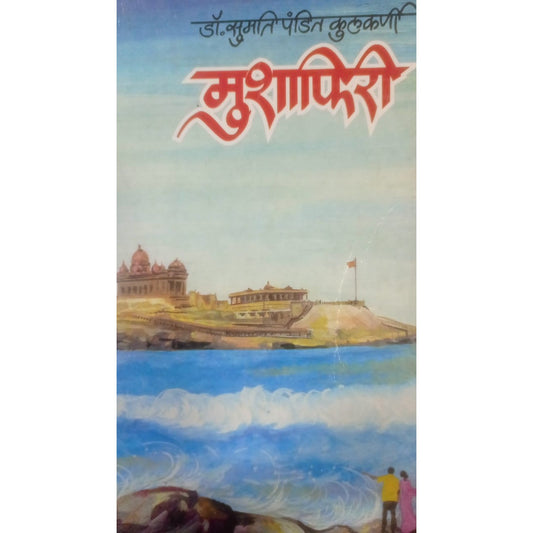 Mushaphiri By Dr. Sumati Kulkarni