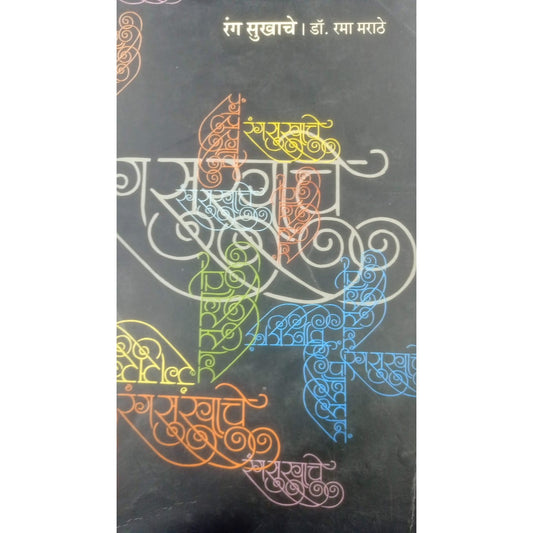 Rang Sukhache By Rama Marathe