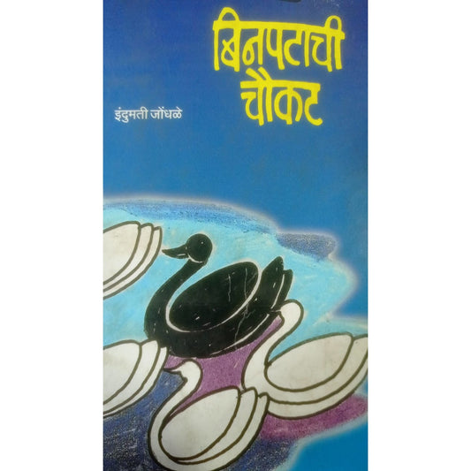 Binpatachi Chaukat By Indumati Jondhale