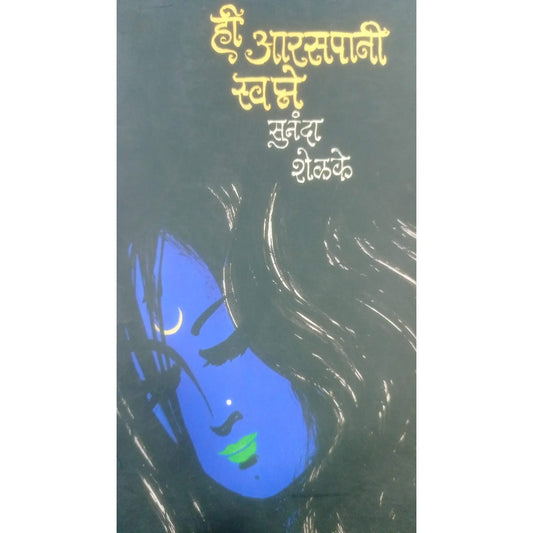 Hi Araspani Swapne By Sunanda Shelke