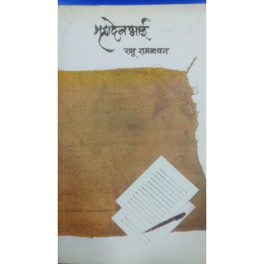 Mahadevbhai By Ramu Ramnathan