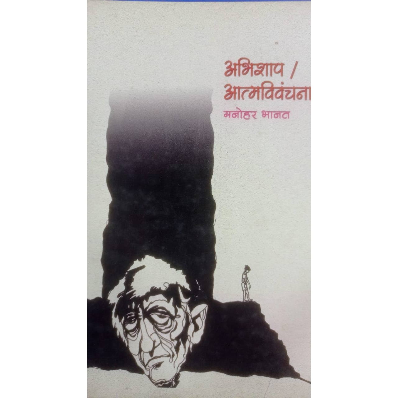 Abhishap Aatmvivanchana By Manohar Bhanat