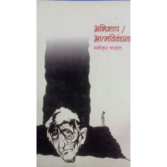 Abhishap Aatmvivanchana By Manohar Bhanat
