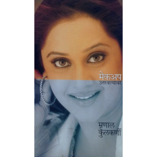 Makeup Utravlyavar By Mrunal Kulkarni