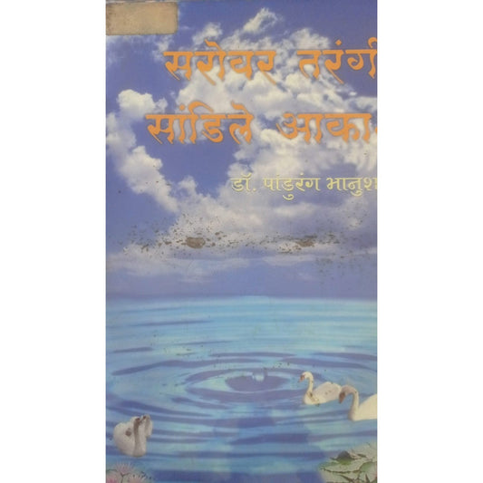 Sarovar Tarangi Sandile Aakash By Dr. Panduran Bhanushali