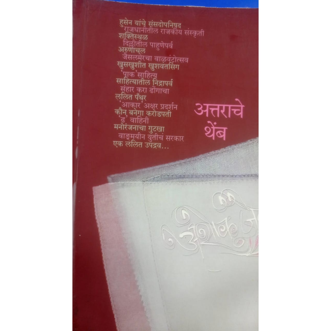 Attarache Themb By Ashok Jain