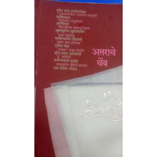 Attarache Themb By Ashok Jain