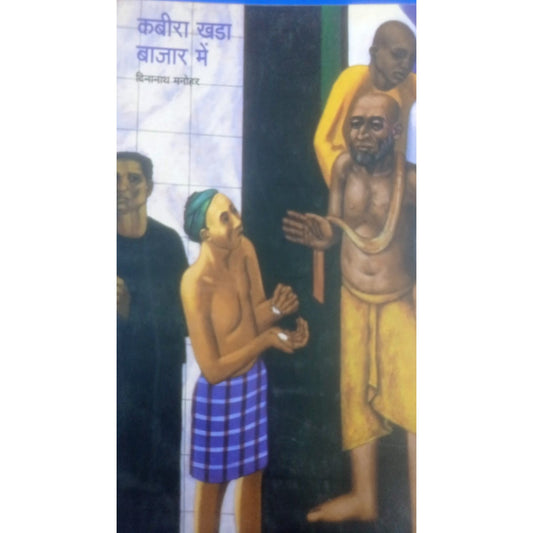 Kabira Khada Bajar Mai By Dinanath Manohar