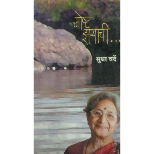 Goshat Zaryachi By Sudha Varde