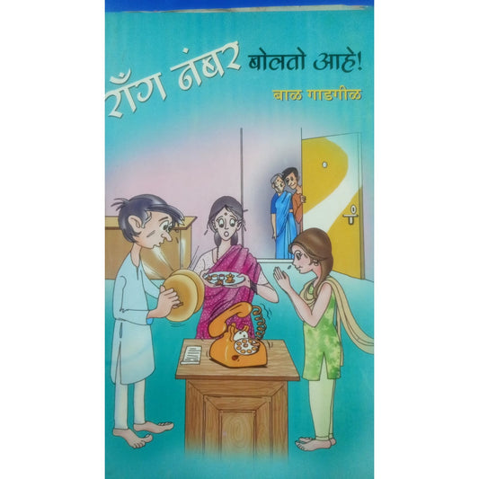 Wrong Numver By Bal Gadgil