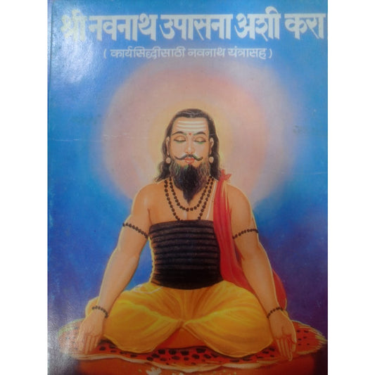 श्री नवनाथ उपासना अशी करा !  By  आनंद घनराम
